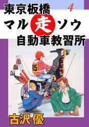 東京板橋マルソウ自動車教習所4