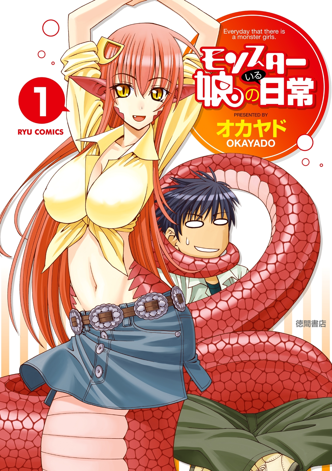 【期間限定　無料お試し版　閲覧期限2026年10月18日】モンスター娘のいる日常（１）