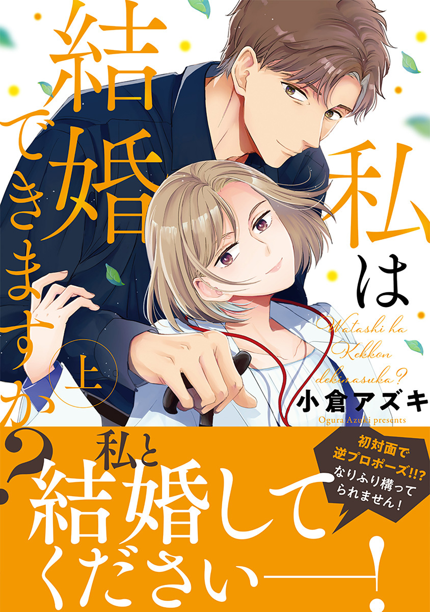 私は結婚できますか？ 上