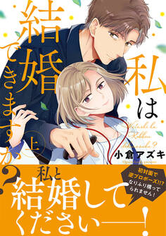 私は結婚できますか? 上