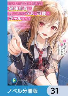 コンビニ強盗から助けた地味店員が、同じクラスのうぶで可愛いギャルだった【ノベル分冊版】 31