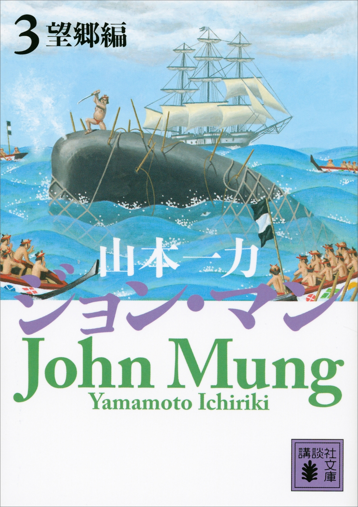 ジョン・マン３　望郷編