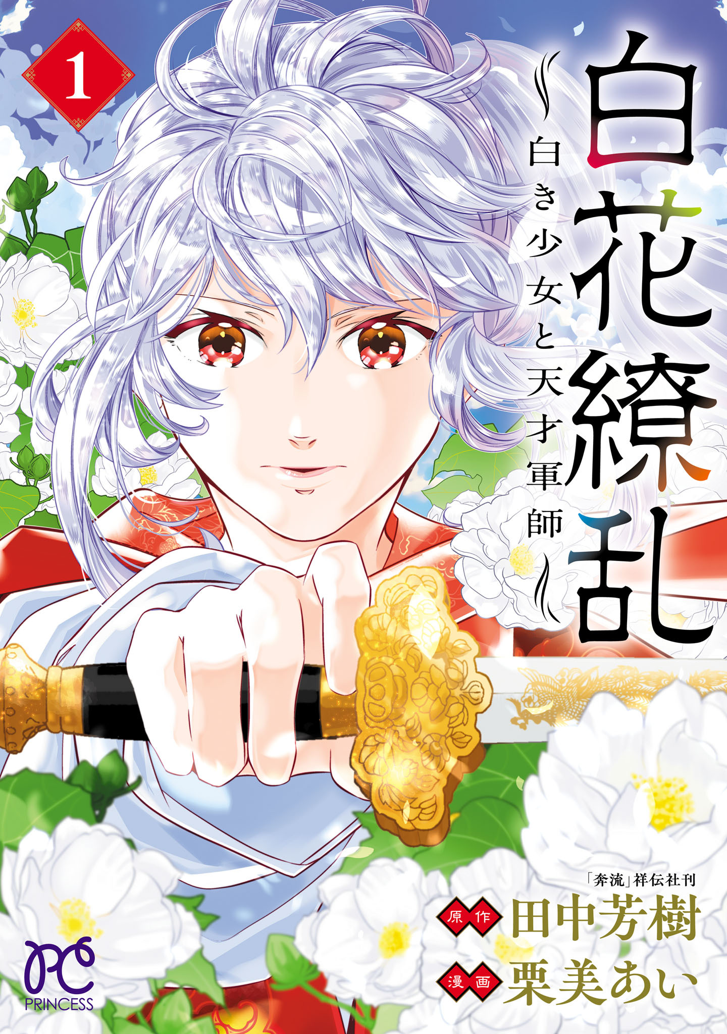 白花繚乱―白き少女と天才軍師―