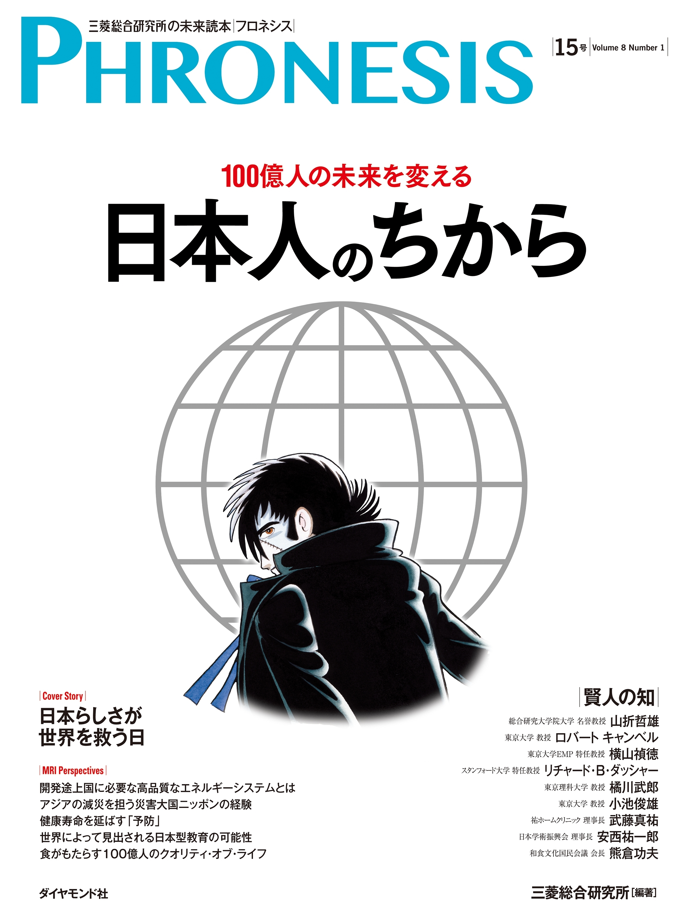 １５号 フロネシス　１００億人の未来を変える日本人のちから