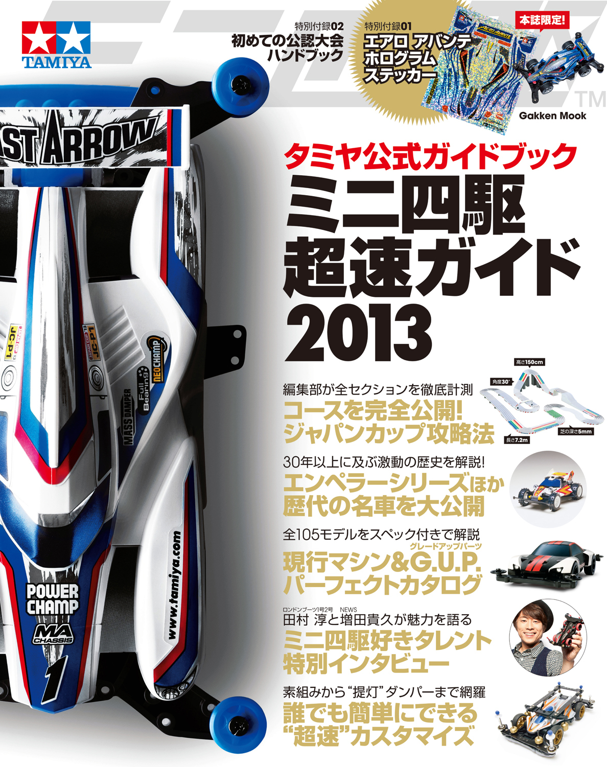 タミヤ公式ガイドブック　ミニ四駆　超速ガイド２０１３