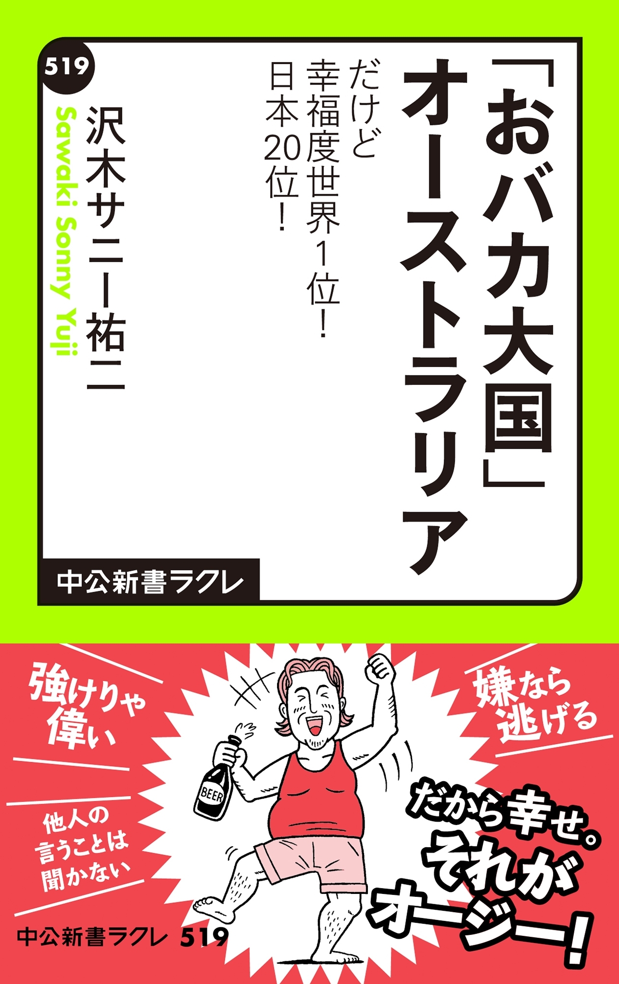 「おバカ大国」オーストラリア　だけど幸福度世界１位！　日本20位！
