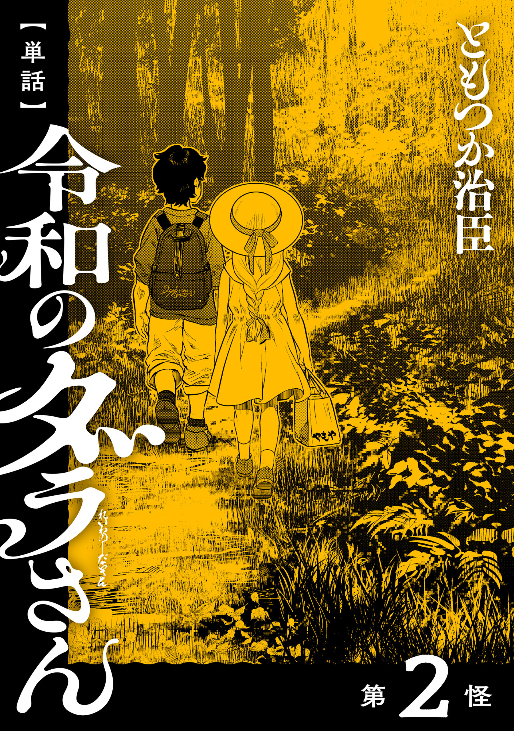 【単話】令和のダラさん　第2怪