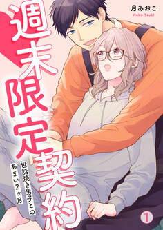 週末限定契約~世話焼き男子とのあまい2ヶ月(1)