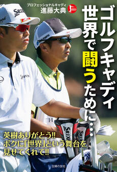 ゴルフキャディ 世界で闘うために・・・