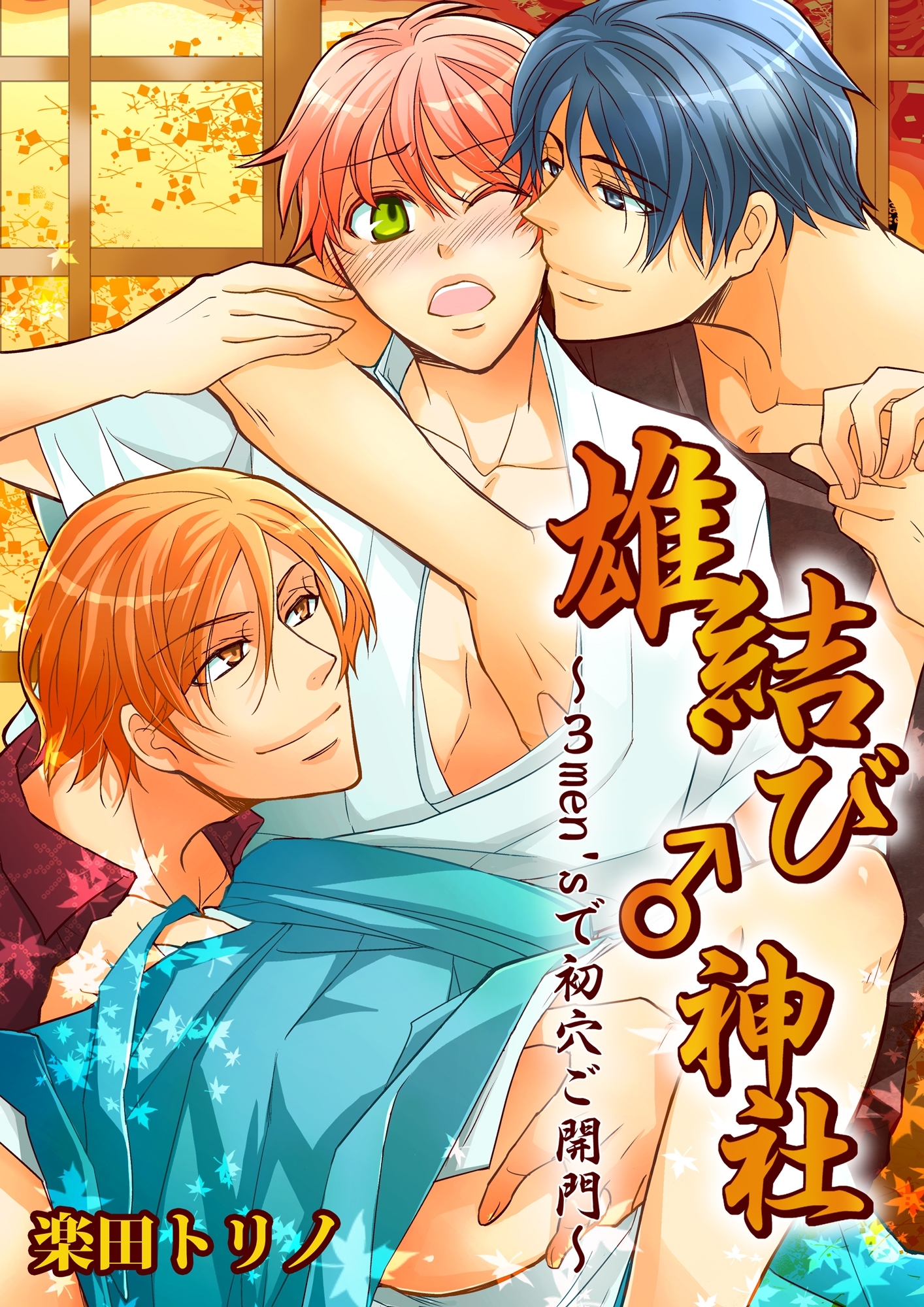 雄結び♂神社～３men'sで初穴ご開門～