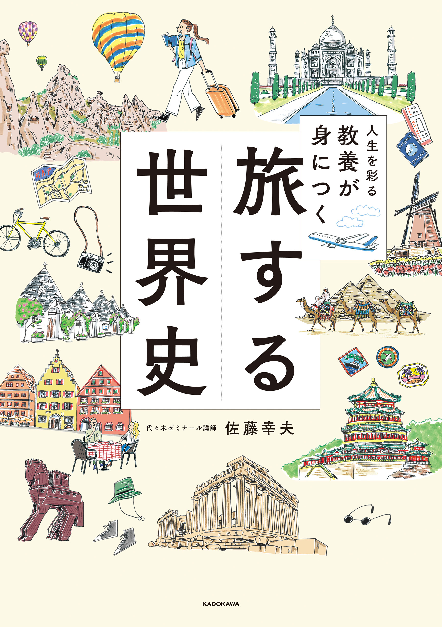人生を彩る教養が身につく　旅する世界史