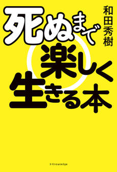 死ぬまで楽しく生きる本