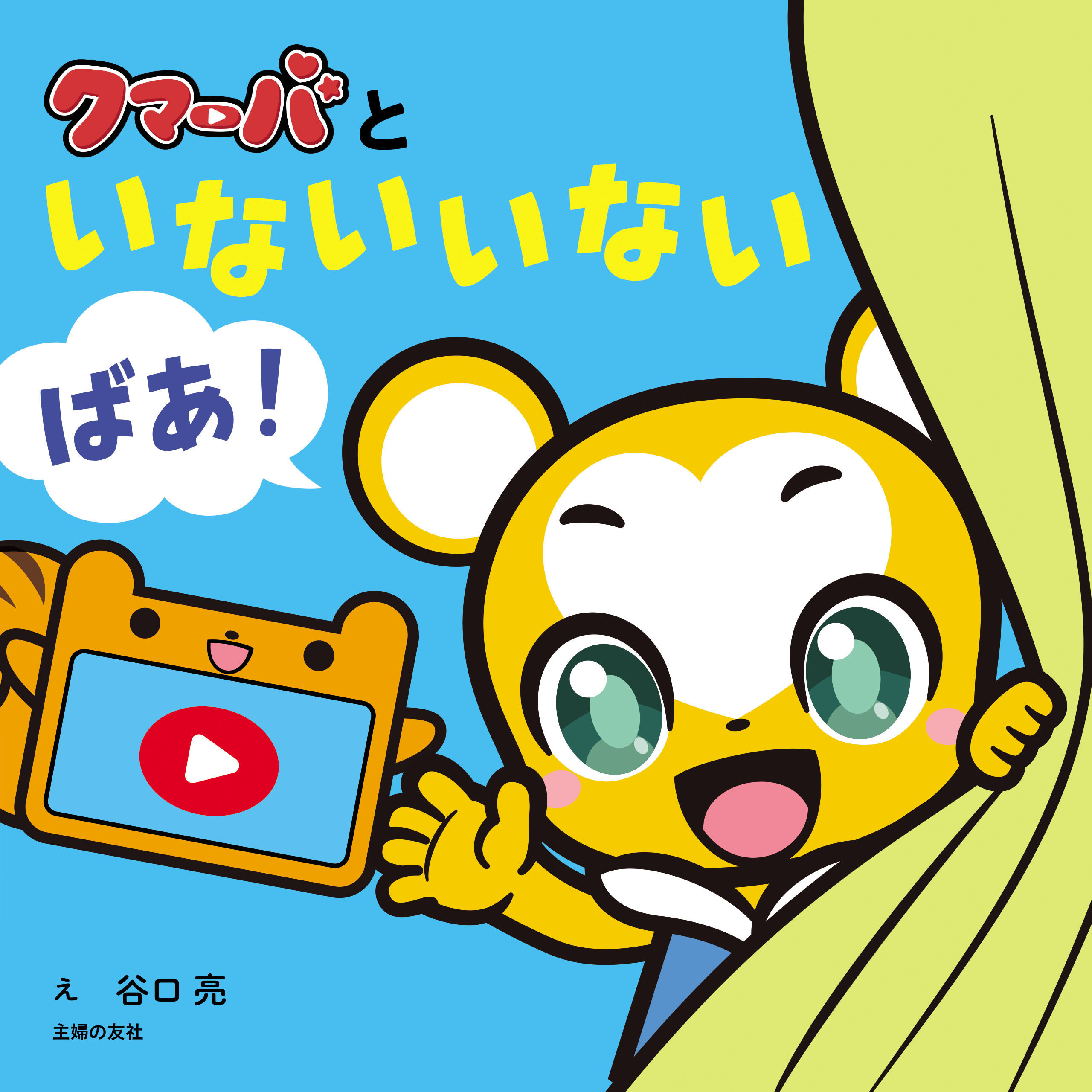 クマーバといないいないばあ！