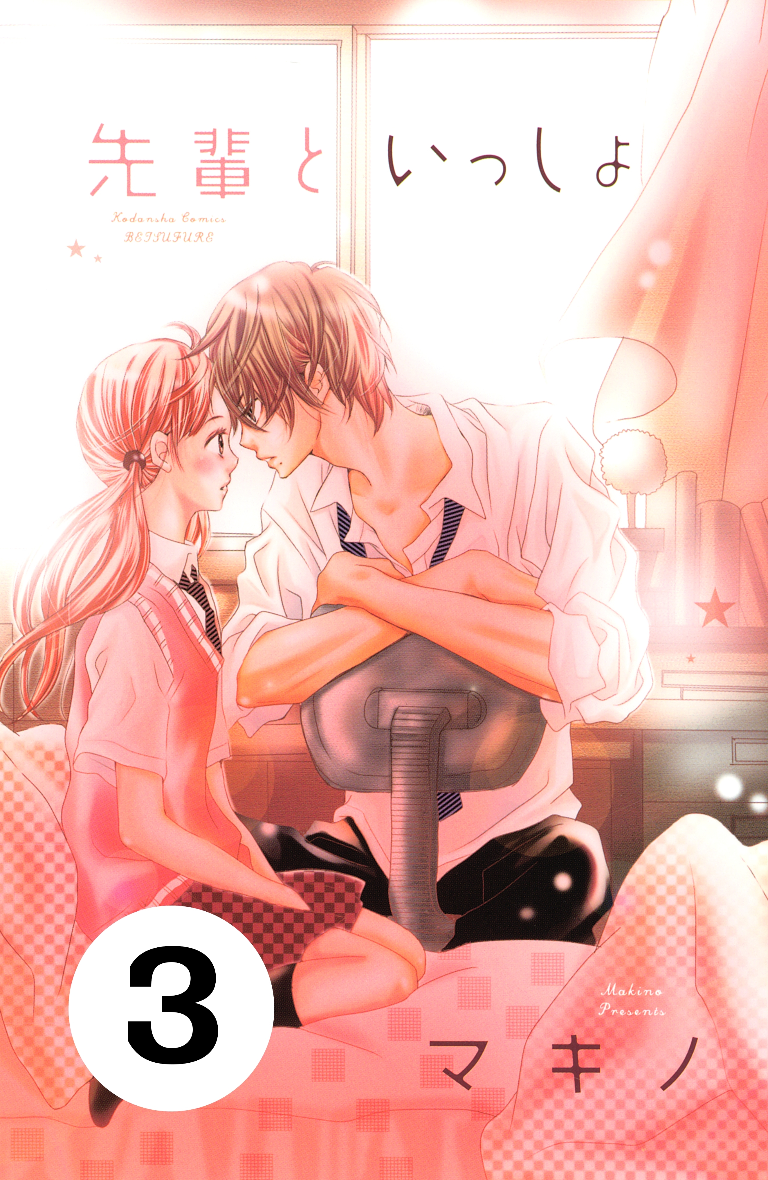 先輩といっしょ　分冊版