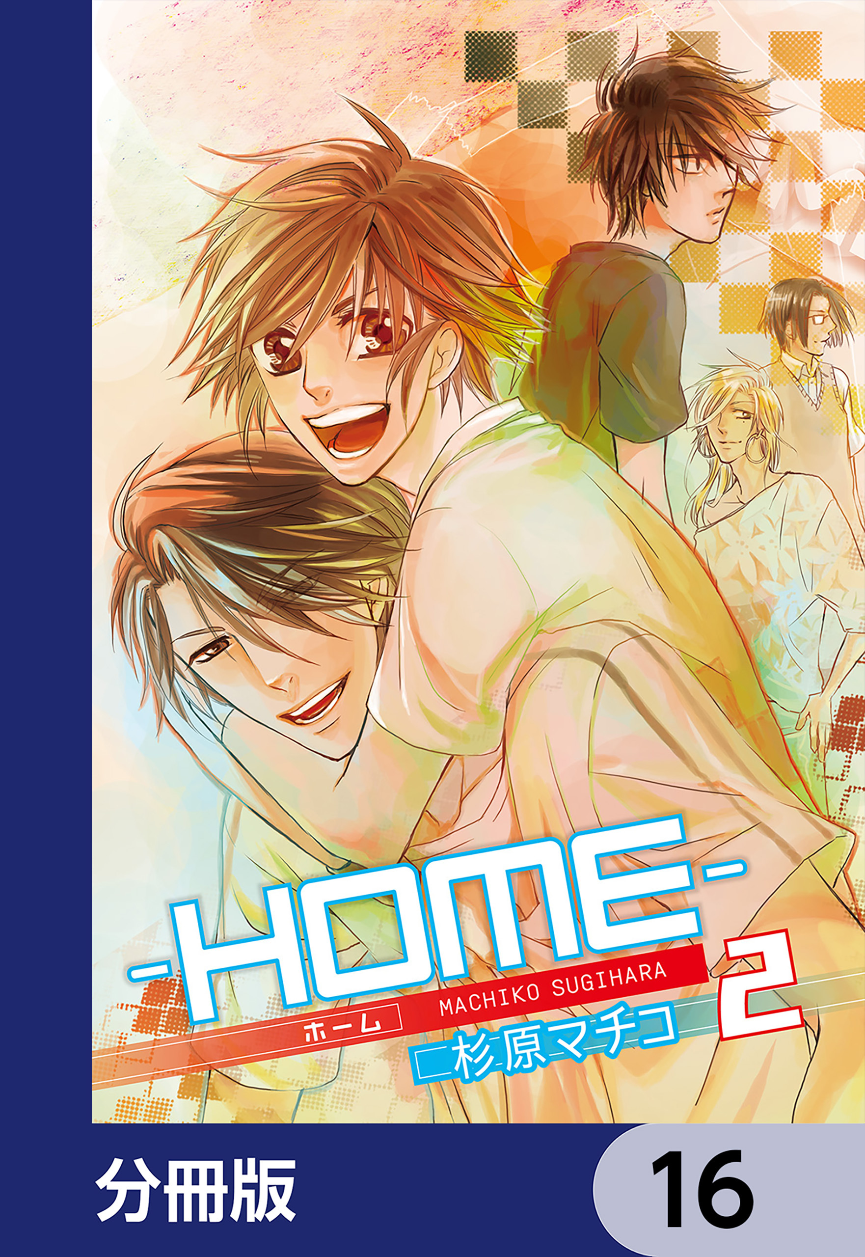 ─ＨＯＭＥ─【分冊版】