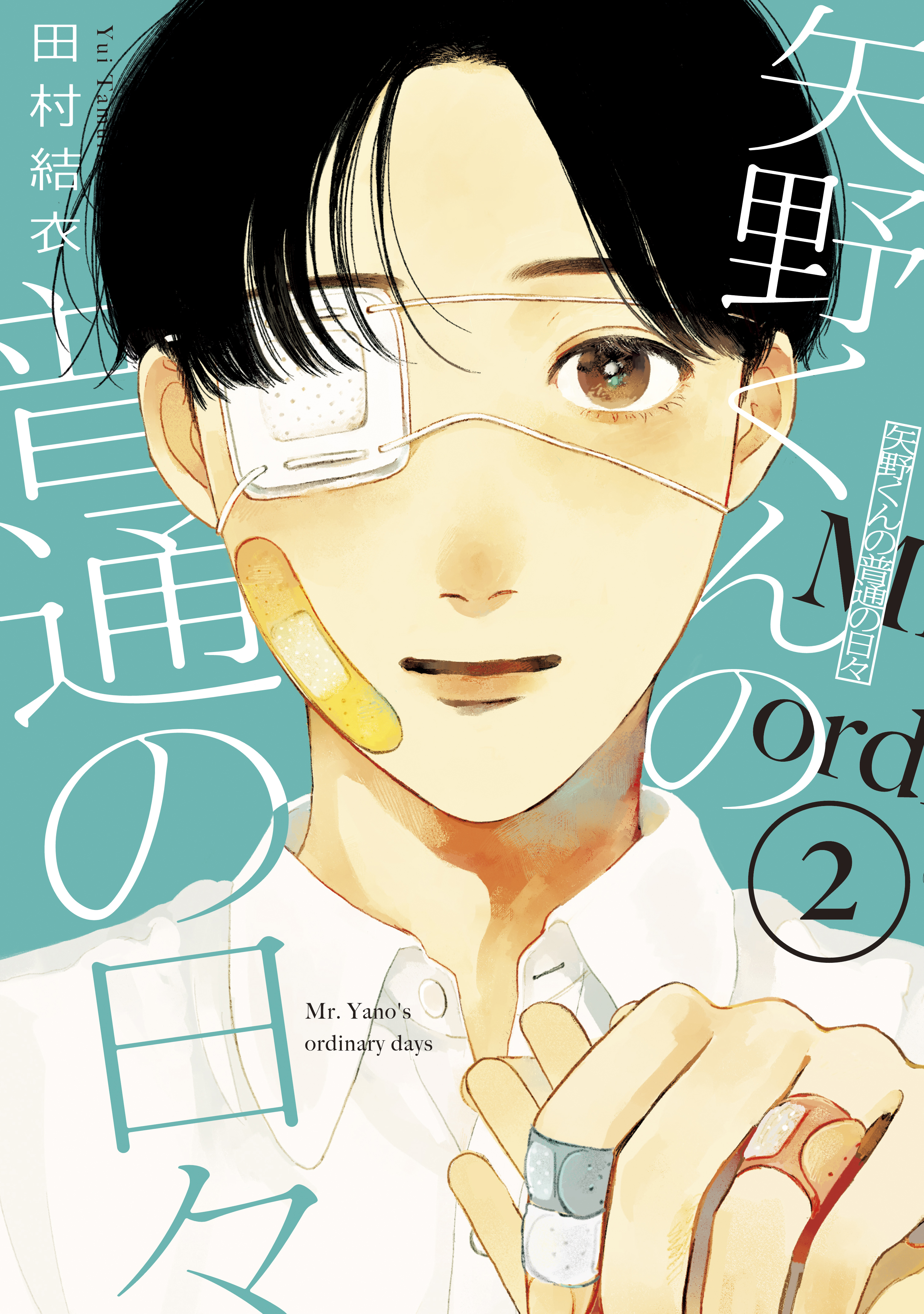 【期間限定　無料お試し版　閲覧期限2026年8月13日】矢野くんの普通の日々（２）