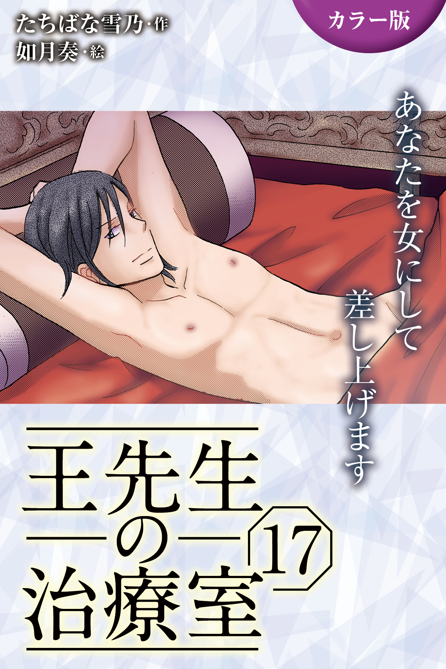 [カラー版]王先生の治療室～あなたを女にして差し上げます 17巻〈〈艶めく肌〉褐色のエロスに縛られて(1)〉