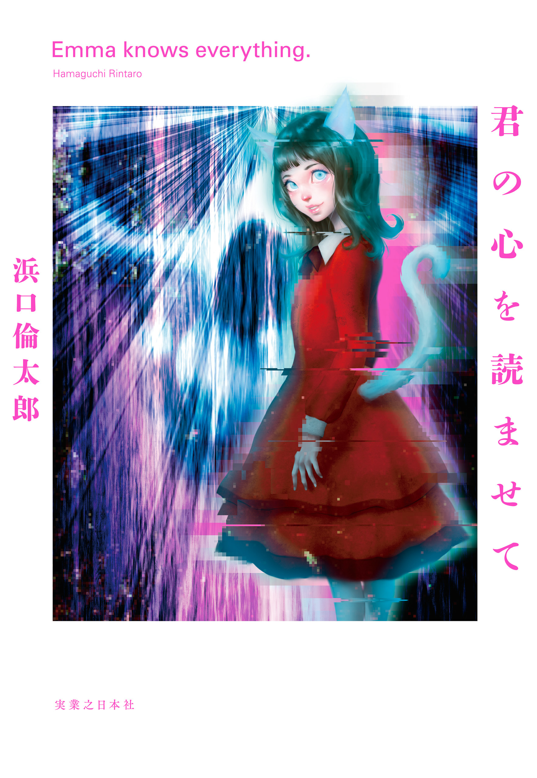 君の心を読ませて