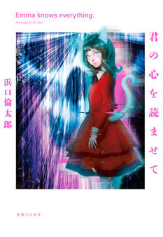 君の心を読ませて