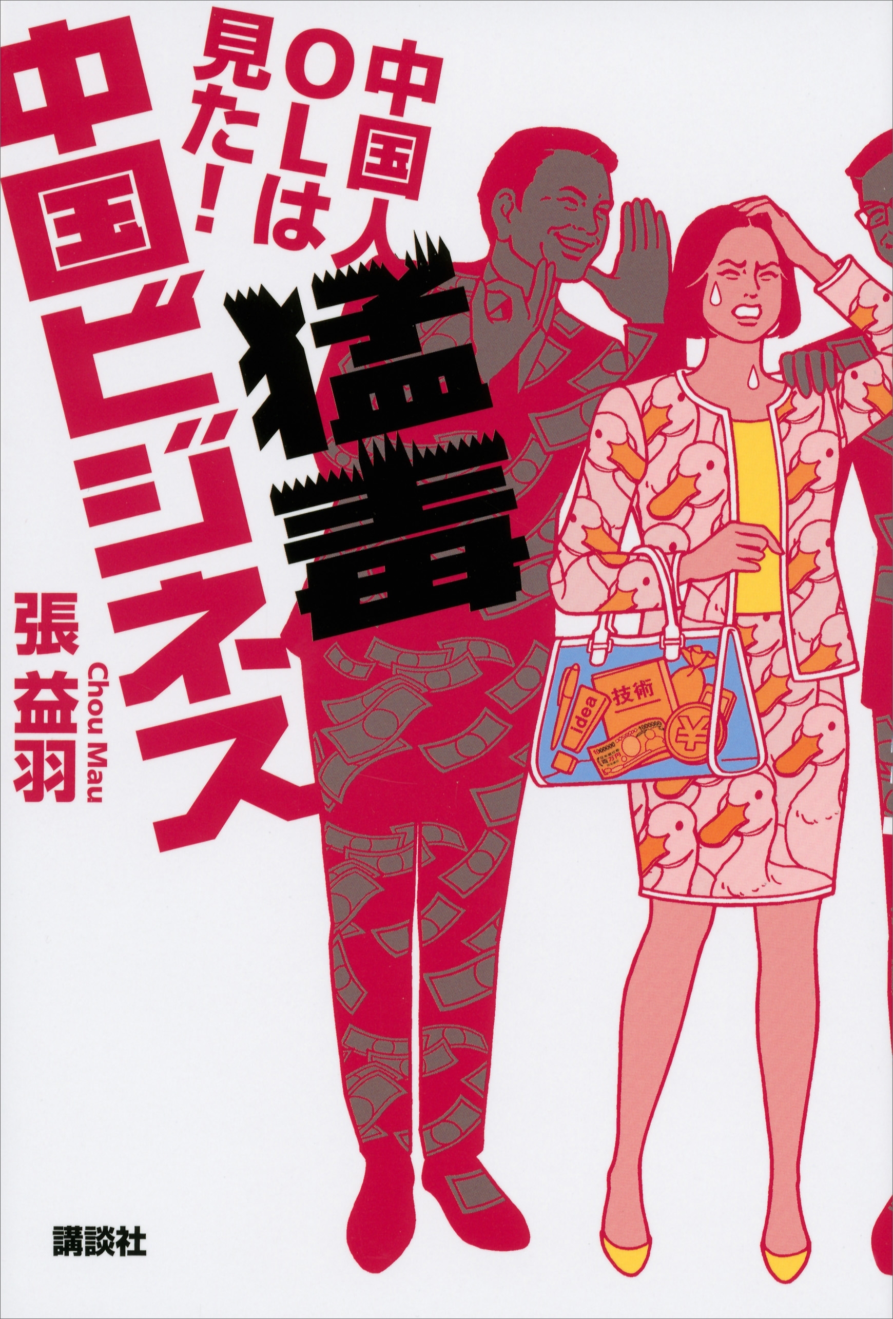 中国人ＯＬは見た！　猛毒中国ビジネス