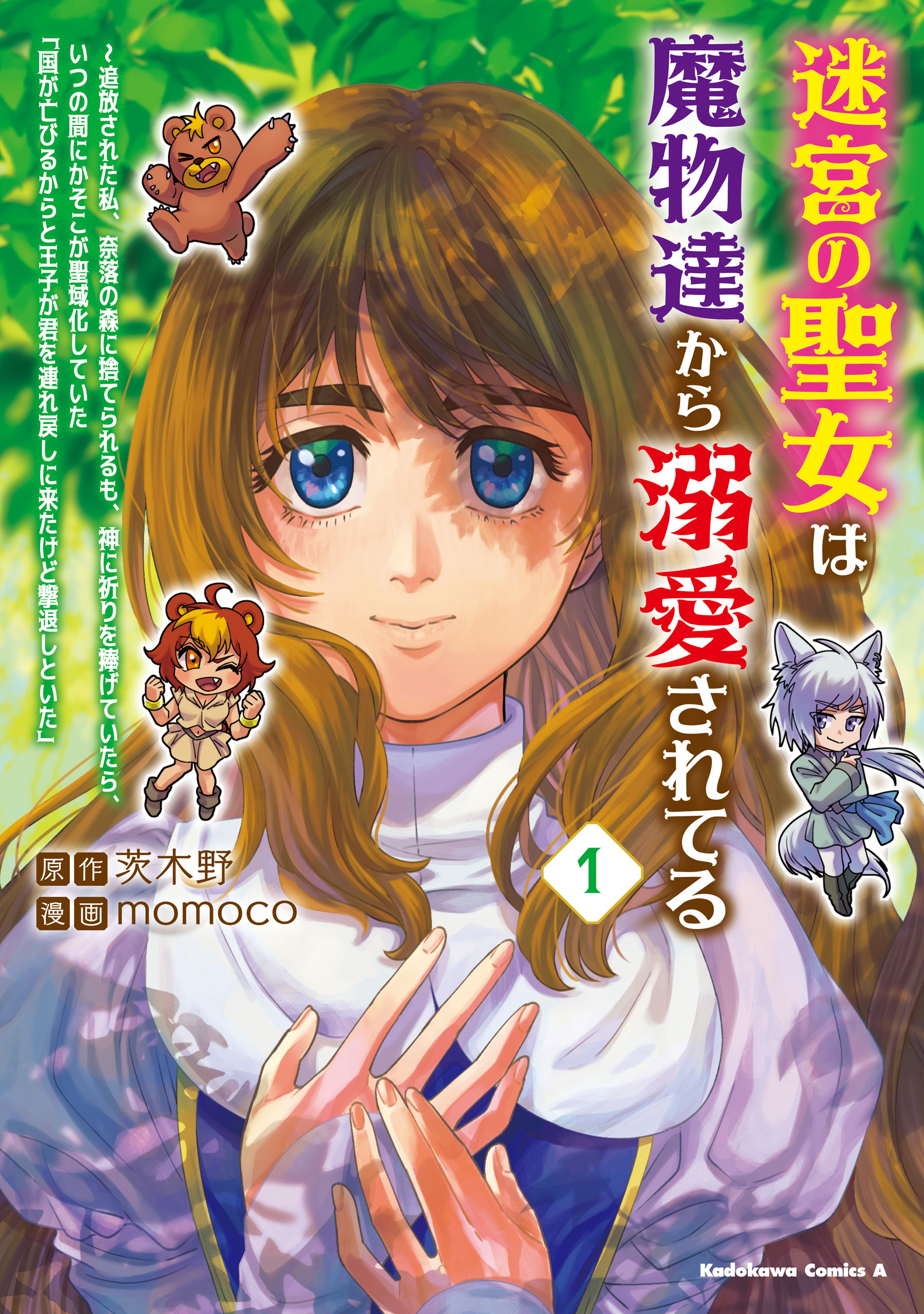 迷宮の聖女は魔物達から溺愛されてる（１）　～追放された私、奈落の森に捨てられるも、神に祈りを捧げていたら、いつの間にかそこが聖域化していた「国が亡びるからと王子が君を連れ戻しに来たけど撃退しといた」【期間限定 無料お試し版】