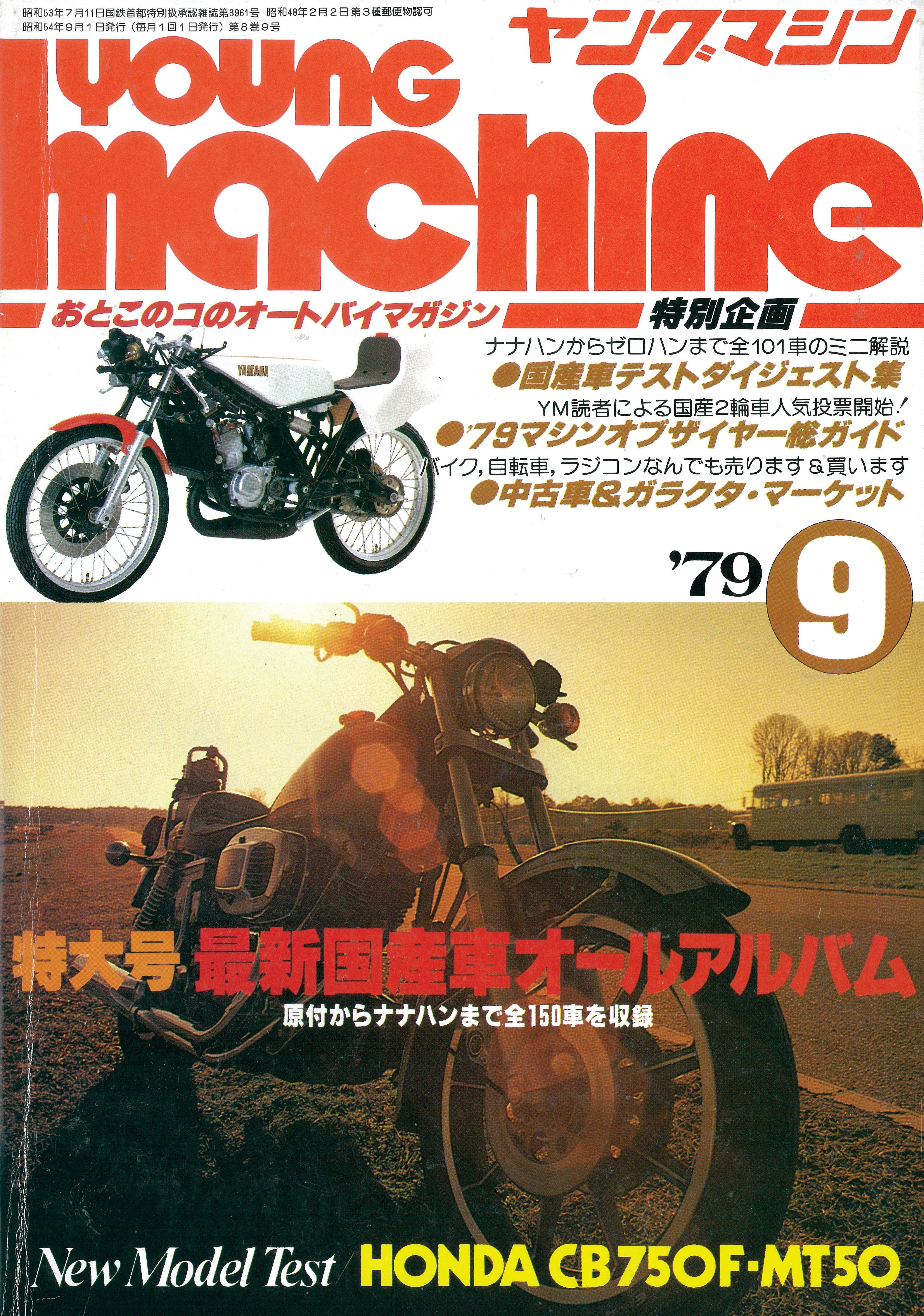 ヤングマシン【playback1972-】創刊号から振り返る昭和～平成の熱き時代 1979年9月号