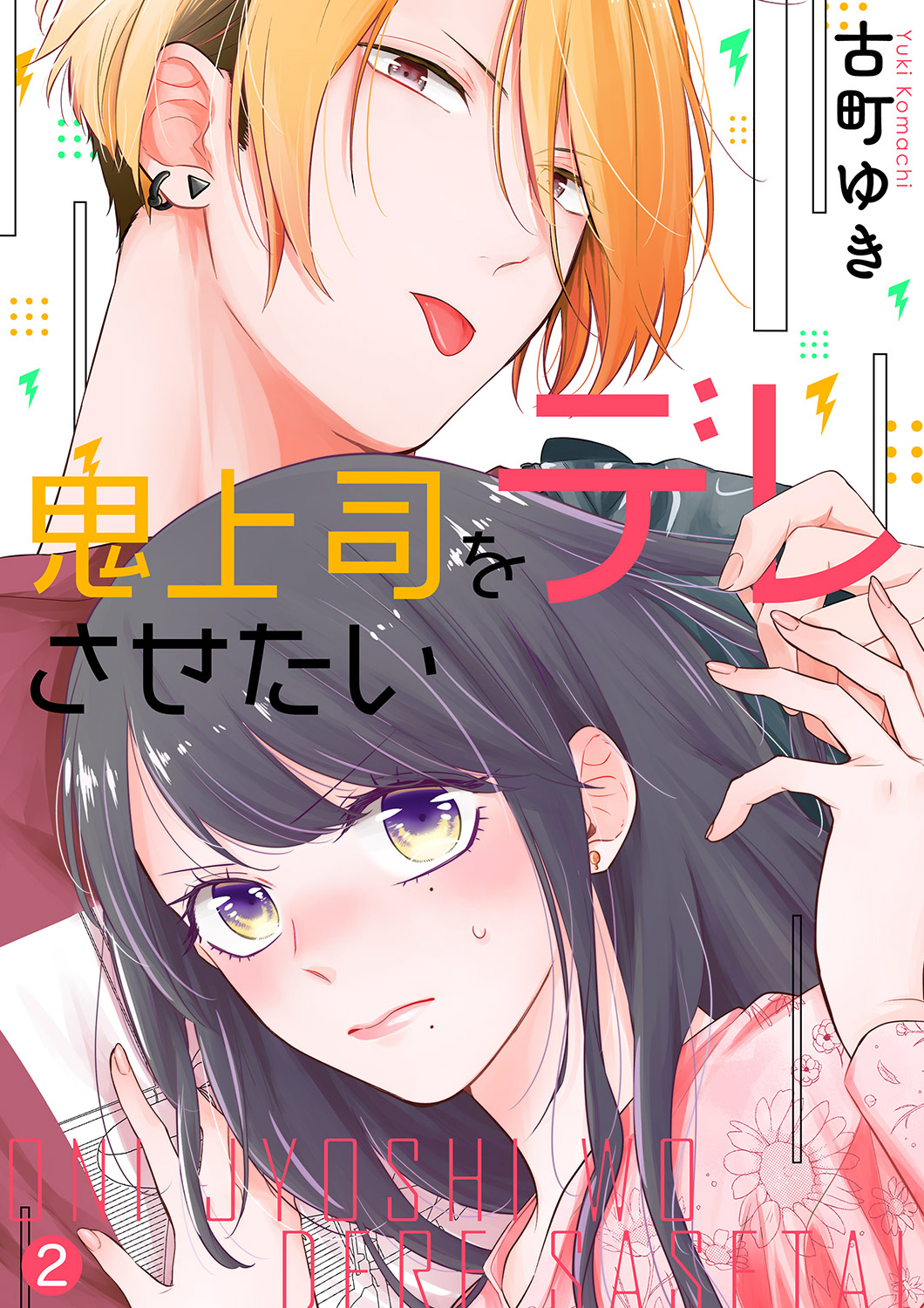 【期間限定　無料お試し版　閲覧期限2026年9月22日】鬼上司をデレさせたい２