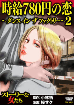 時給780円の恋~ダンス イン ザ ファクトリー~