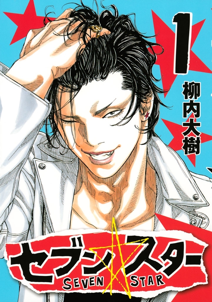 【期間限定　無料お試し版　閲覧期限2026年10月1日】セブン☆スター（１）