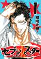 【期間限定 無料お試し版 閲覧期限2026年10月1日】セブン☆スター(1)