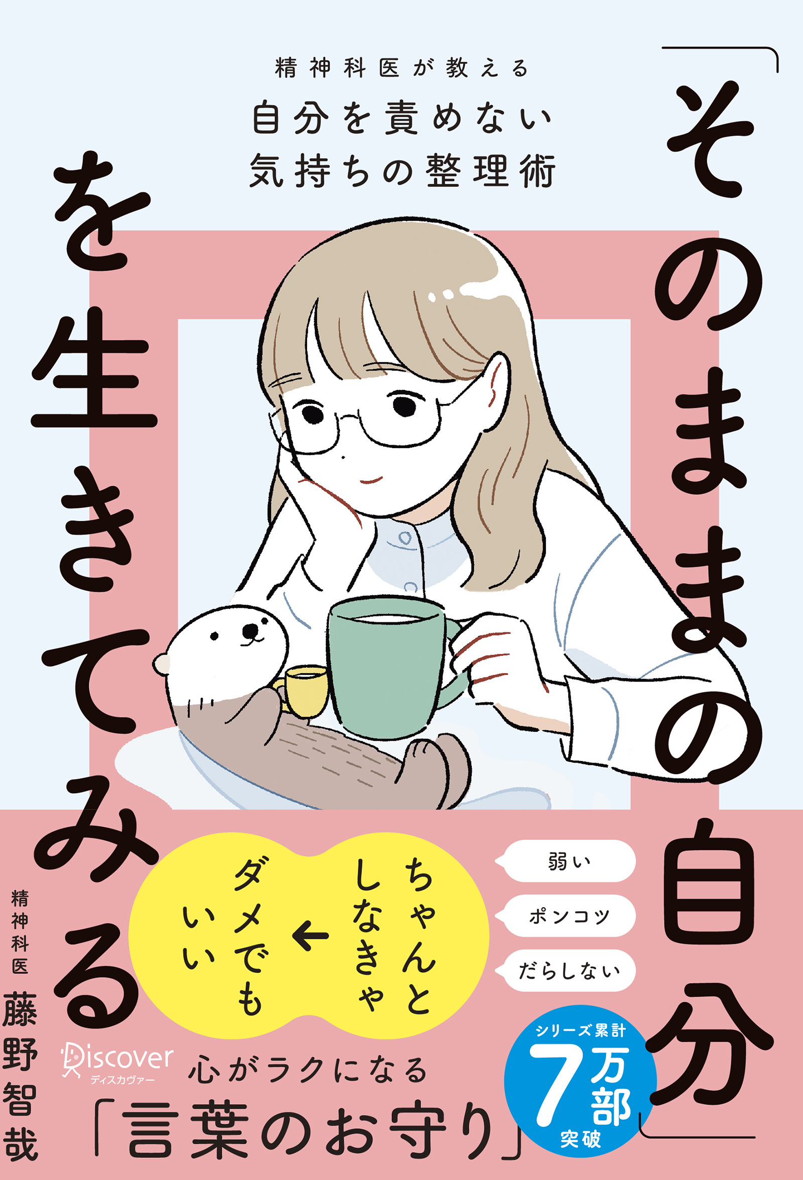 「そのままの自分」を生きてみる 精神科医が教える自分を責めない気持ちの整理術 (特装版)