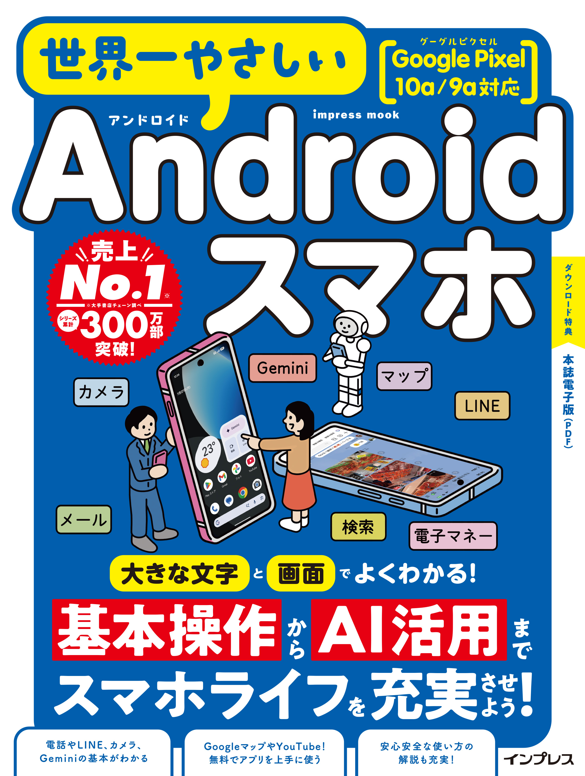 世界一やさしいAndroidスマホ Google Pixel 10a/9a対応