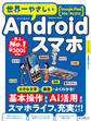世界一やさしいAndroidスマホ Google Pixel 10a/9a対応
