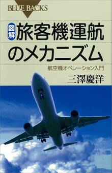 図解 旅客機運航のメカニズム 航空機オペレーション入門