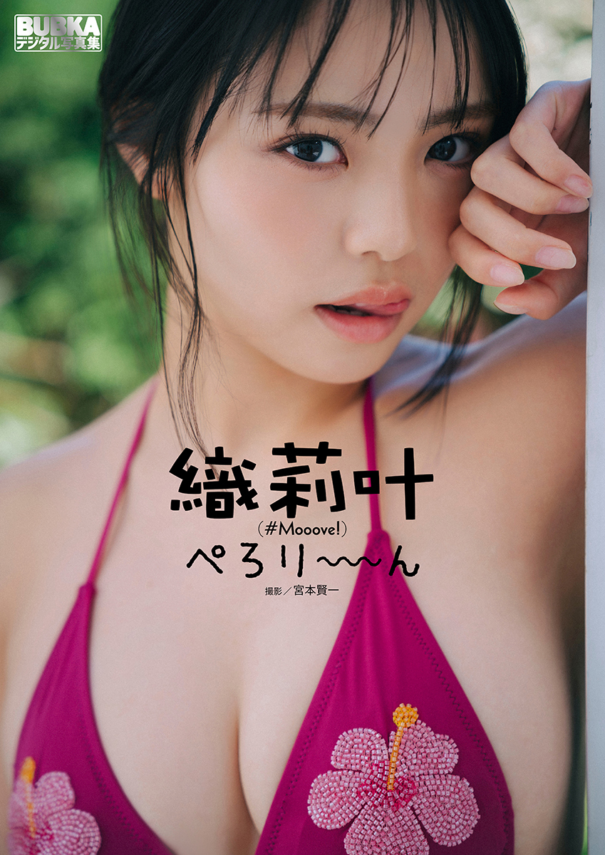 織莉叶 BUBKAデジタル写真集「ぺろり～～～ん」
