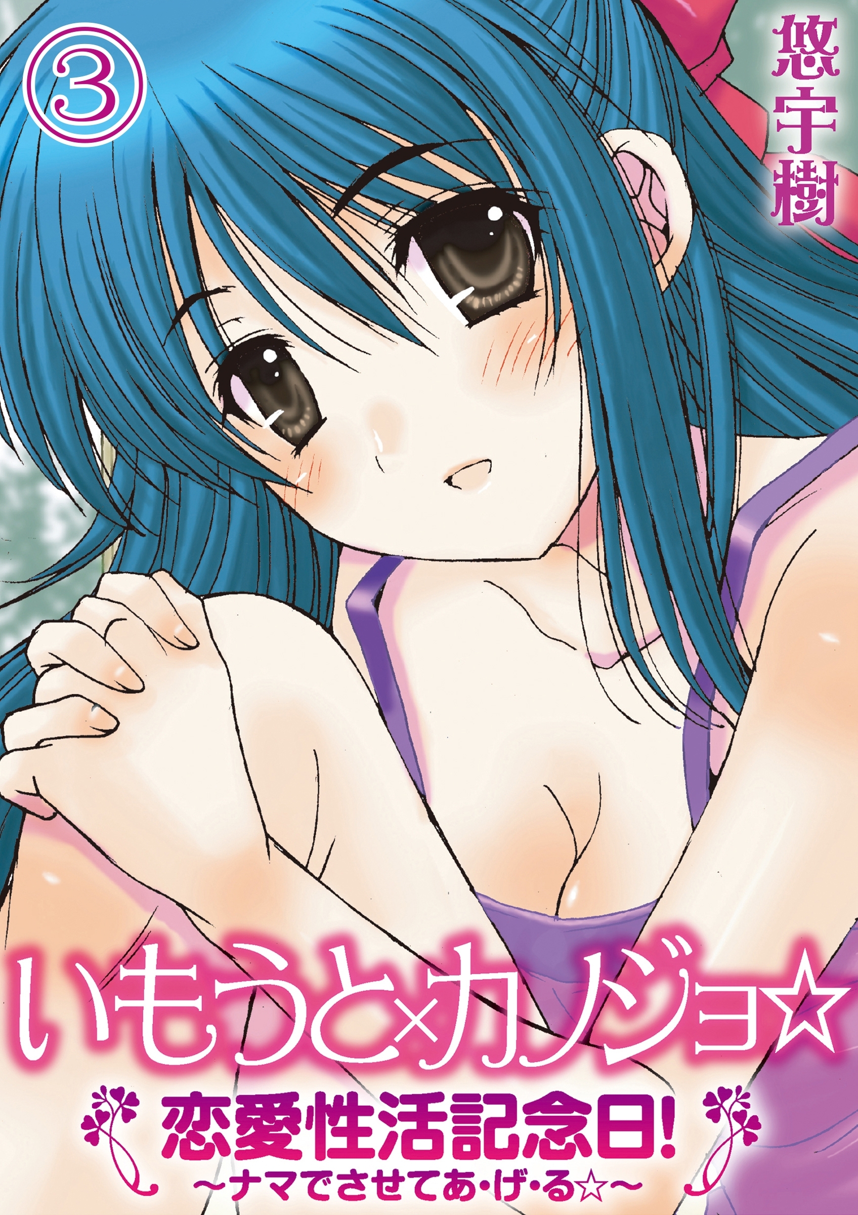 いもうと×カノジョ☆恋愛性活記念日！～ナマでさせてあ・げ・る☆～分冊版（３）