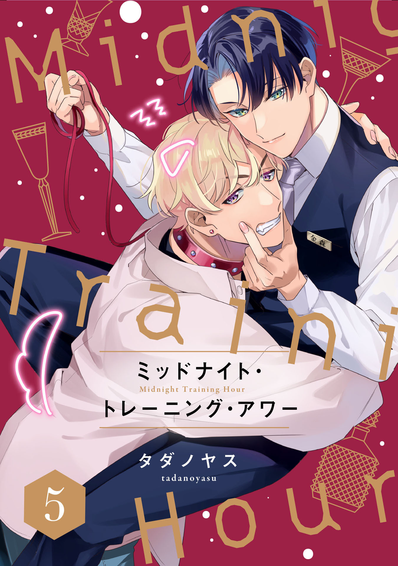 ミッドナイト・トレーニング・アワー【単話売】