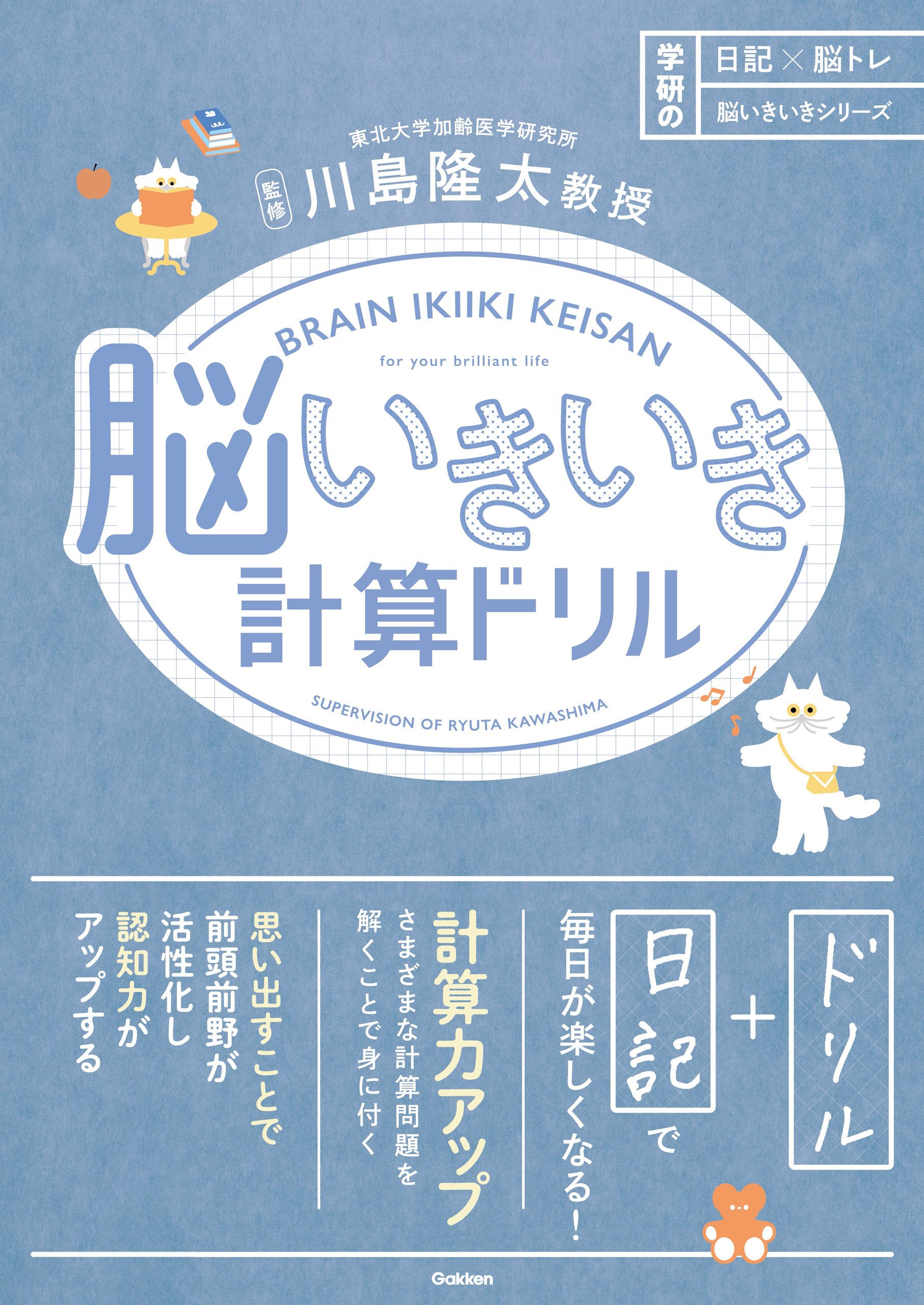 日記×脳トレ 脳いきいきシリーズ 脳いきいき計算ドリル