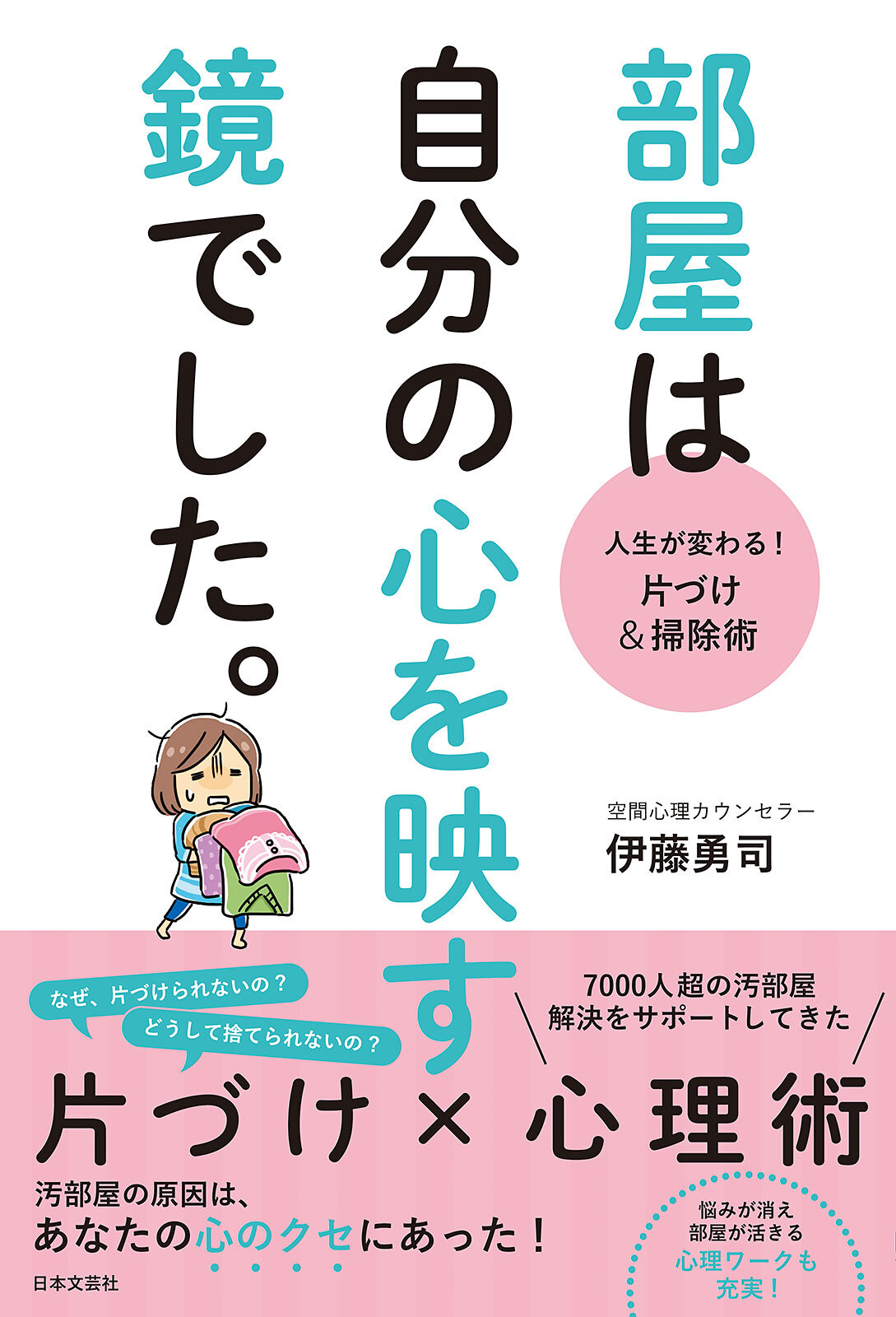 人生が変わる！　片づけ＆掃除術　部屋は自分の心を映す鏡でした。