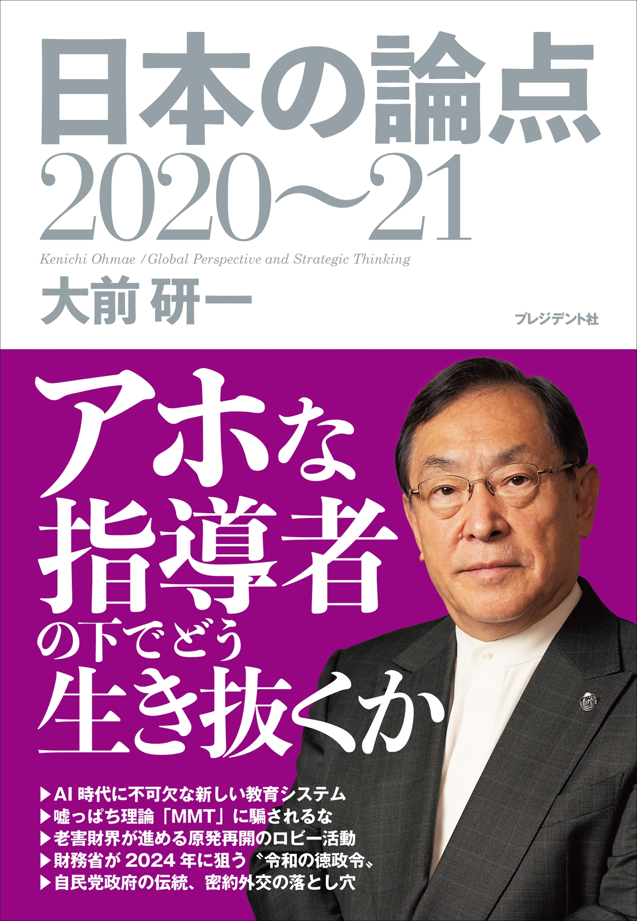 日本の論点2020～21