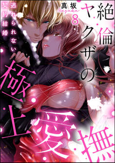 絶倫ヤクザの極上愛撫 逃れられない契約結婚(分冊版) 【第8話】