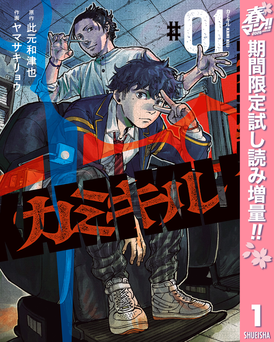 カミキル-KAMI KILL-【期間限定試し読み増量】 1