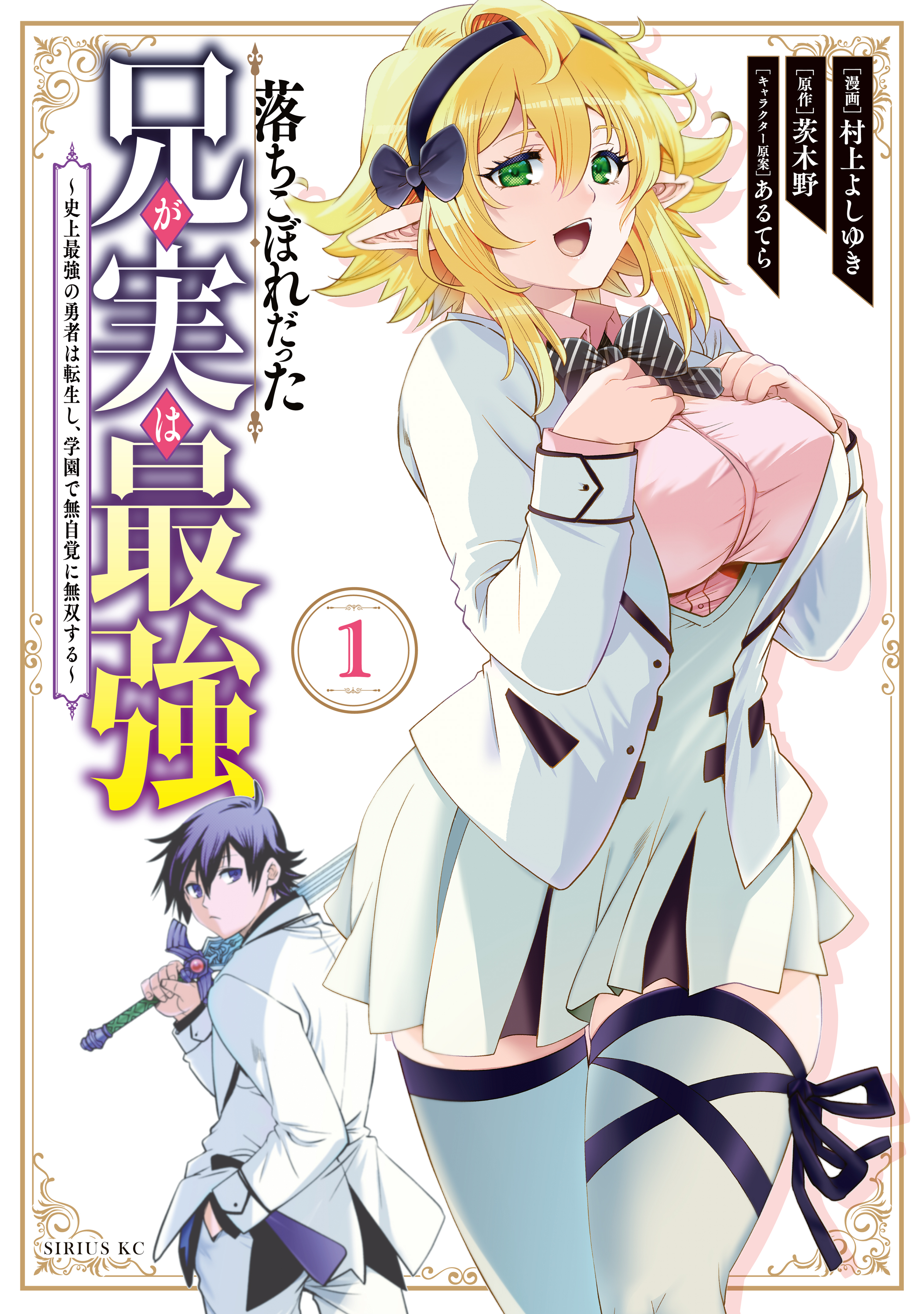 【期間限定　無料お試し版　閲覧期限2026年8月20日】落ちこぼれだった兄が実は最強　～史上最強の勇者は転生し、学園で無自覚に無双する～（１）