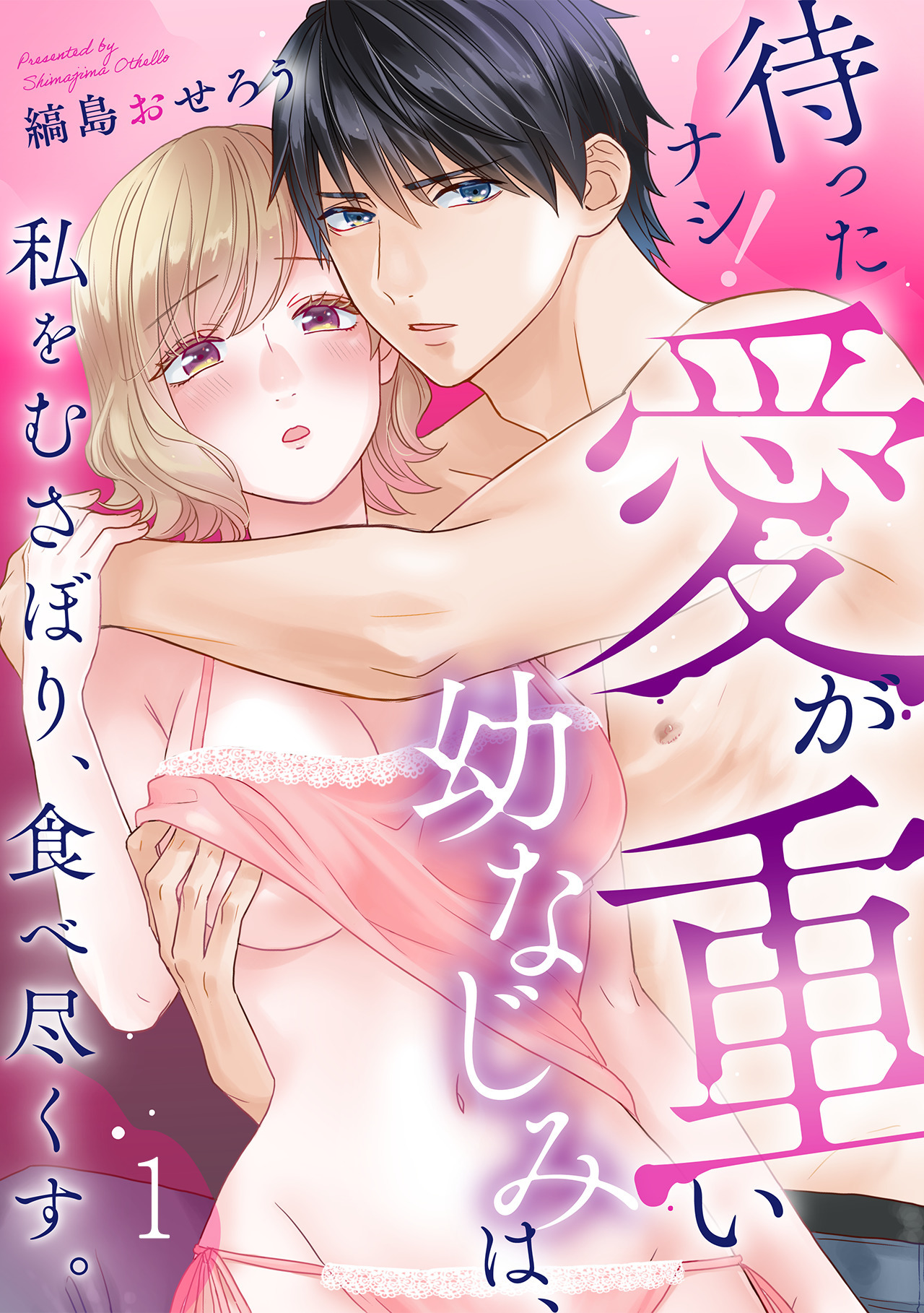 待ったナシ！愛が重い幼なじみは、私をむさぼり、食べ尽くす。(1)