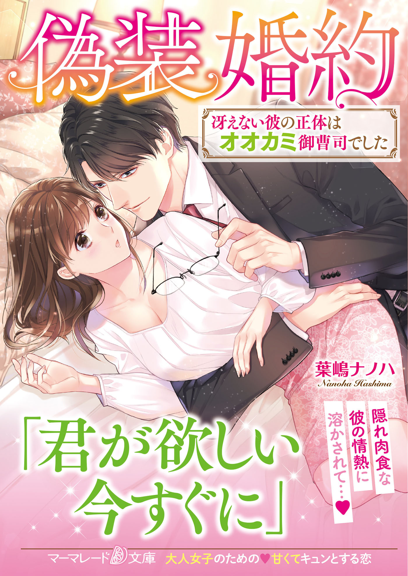 偽装婚約～冴えない彼の正体はオオカミ御曹司でした～