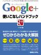Google+使いこなしハンドブック