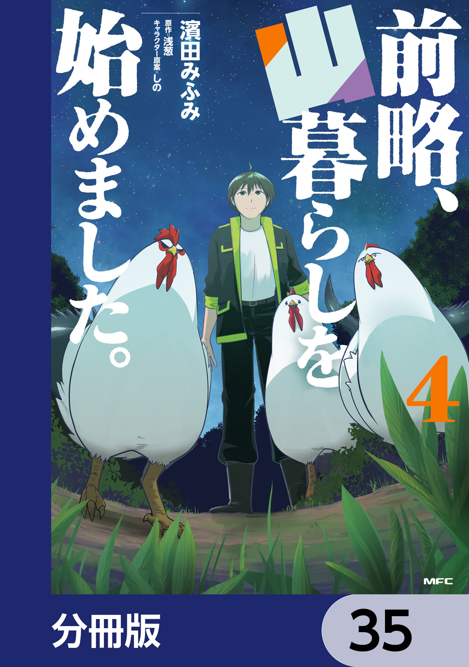 前略、山暮らしを始めました。【分冊版】　35
