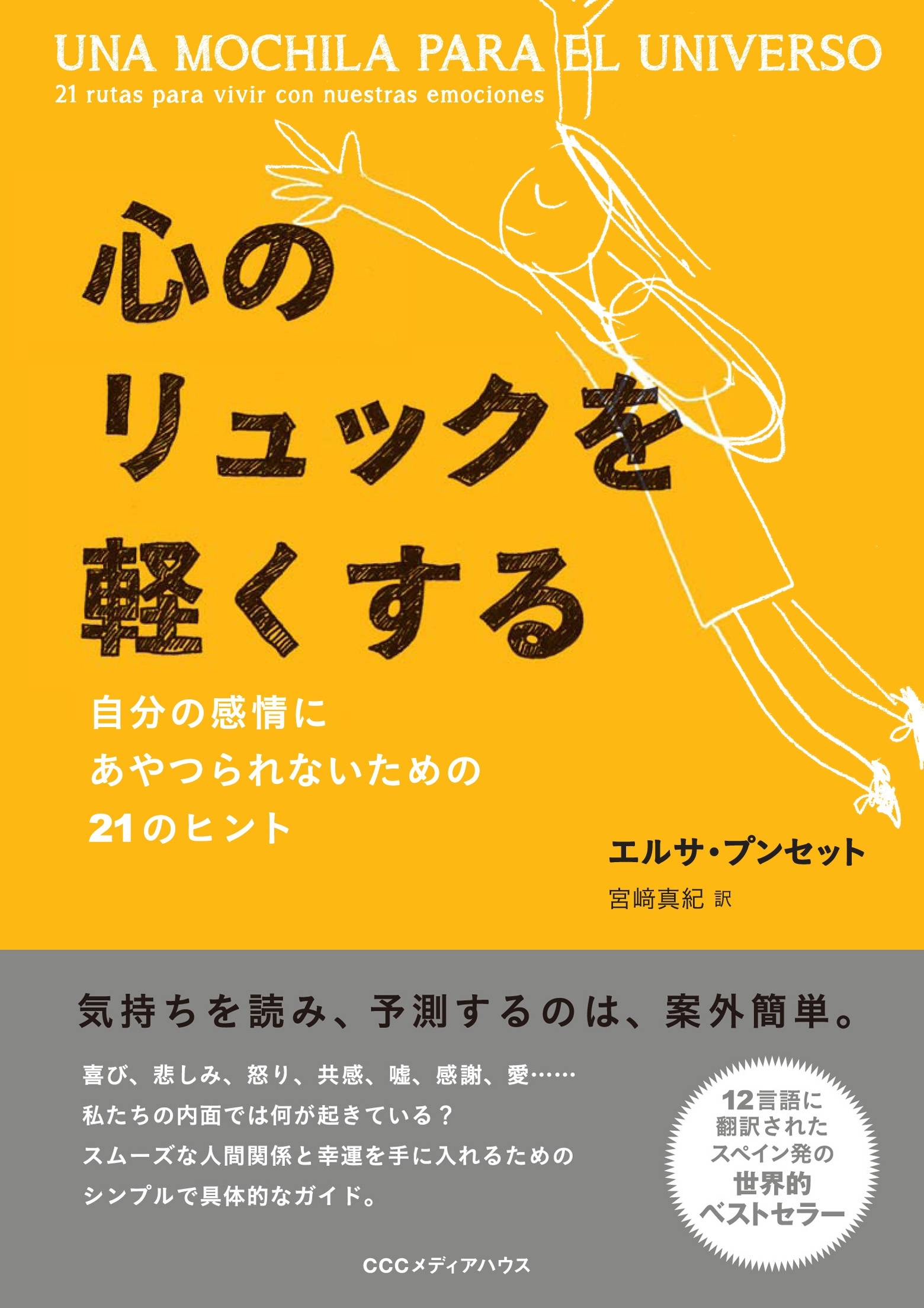 心のリュックを軽くする　自分の感情にあやつられないための21のヒント