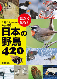 見たくなる!日本の野鳥420