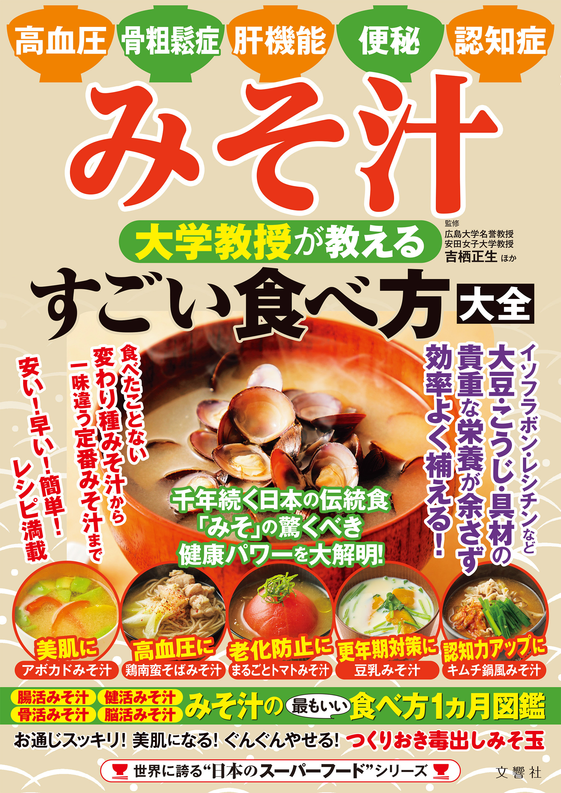 高血圧・骨粗鬆症・肝機能・便秘・認知症　みそ汁　大学教授が教える　すごい食べ方大全